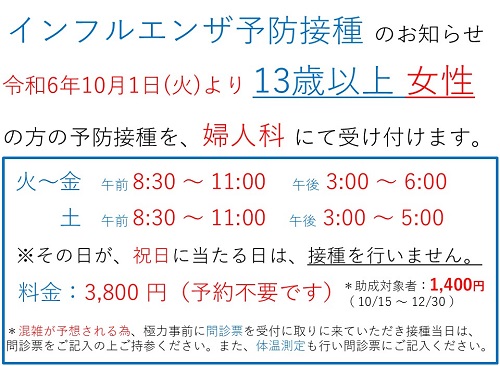 インフルエンザ予防接種のお知らせ(13歳以上 女性)