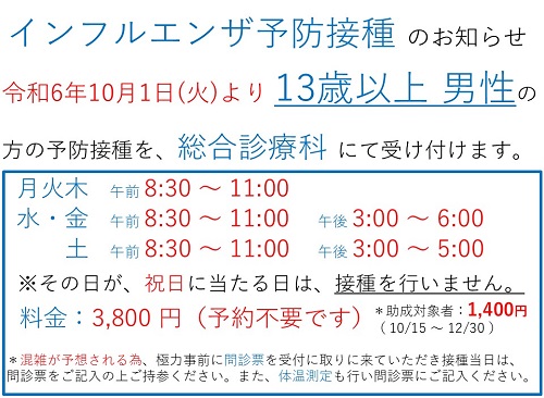 インフルエンザ予防接種のお知らせ(13歳以上 男性)