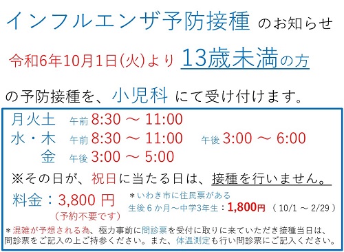 インフルエンザ予防接種のお知らせ(13歳未満）