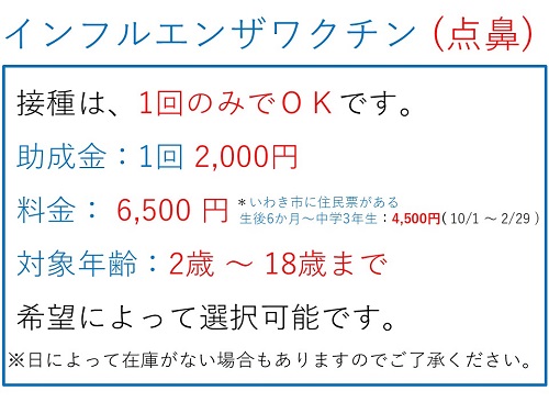 インフルエンザ予防接種のお知らせ(点鼻）