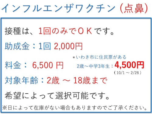 インフルエンザ予防接種のお知らせ(点鼻）