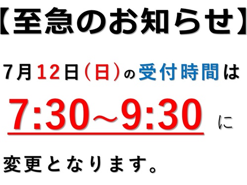 令和8年7月12日(日)受付時間の変更について