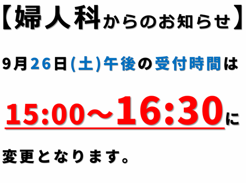婦人科からのお知らせ