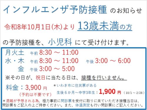 インフルエンザ予防接種のお知らせ(13歳未満）